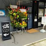 らぁめん 信 - 7月11日オープン日