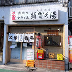 須賀乃湯 - お店の外観