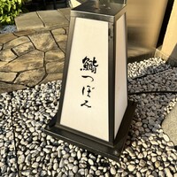 鮨 つぼみ - 