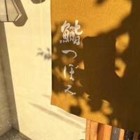 鮨 つぼみ - 