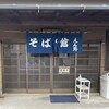 腕打 そばの館 えん野