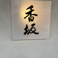 鮨 香坂 - 