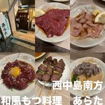和風もつ料理 あらた - 