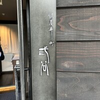 紀尾井町 三谷 - 