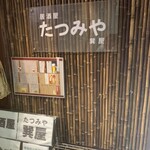 居酒屋 たつみや - 