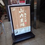 山内農場 - 2024年7月　看板