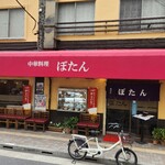 中華料理 ぼたん - 