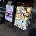 山内農場 - 2024年7月　外の看板