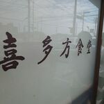 喜多方食堂 麺や 玄 - お店の看板