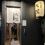 炭火焼鳥 大笑 - 