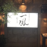 名古屋コーチン 一鳳  にしき - 