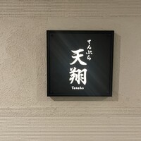 てんぷら 天翔 - 