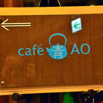 カフェ青 - 