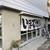 いまでや 清澄白河店