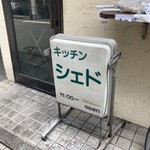 キッチン シェド - 