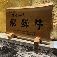 飛騨牛一頭家 馬喰一代 銀座 - 