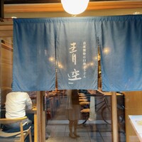 自家製粉石臼挽きうどん 青空blue 本店 - 