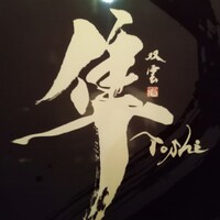 隼 - 