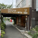 コッペんどっと - 