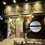 中村麺三郎商店  - 新店舗外観