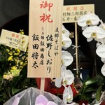 中村麺三郎商店  - お祝い