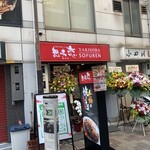 想夫恋酒場 神田店 - 