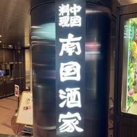 南国酒家 原宿本店 - 