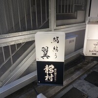鮨結う翼 - 