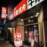 元氣七輪焼肉 牛繁 - (外観)外観①