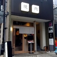 焼肉 黒田 - 
