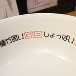塩そば専門店 桑ばら - 