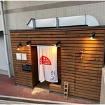 鳥焼き 大塚あけつげ - 外観