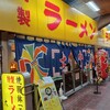 特製ラーメン 大中 本店