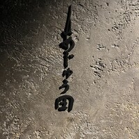 あじゅう田 - 