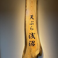 天ぷら浅沼 - 