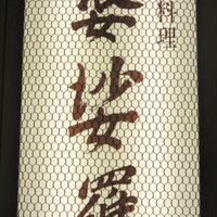 京橋 婆娑羅 - 