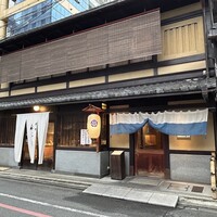 室町 和久傳 - 