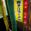 揚子江ラーメン林記 お初天神店