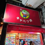 キャベツ焼 - 