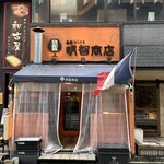 名駅WINE明智商店 - 