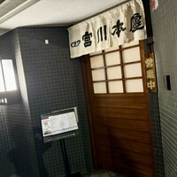 つきじ宮川本廛 - 