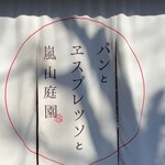 パンとエスプレッソと嵐山庭園 - 