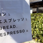 パンとエスプレッソと嵐山庭園 - 