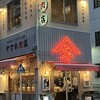 やきとん酒場 ヤマネ肉店 錦糸町店