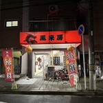 風来房 - 