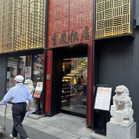横浜中華街 重慶飯店 本館 - 