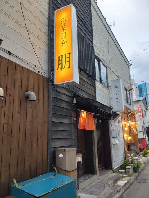 酒菜日和　朋 - 北見（居酒屋）の写真