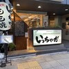 いっちゃが 横浜関内店