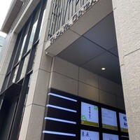 はも・天然ふぐ 銀座 福和 - 