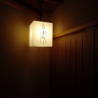 北新地しゃぶしゃぶすき焼き きらく - 